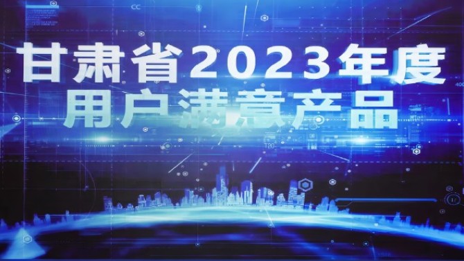 2023年滿意甘肅暨市場(chǎng)質(zhì)量信用等級(jí)發(fā)布會(huì)在蘭召開(kāi)